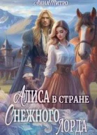Алиса в стране Снежного лорда