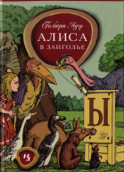 Алиса в Заиголье