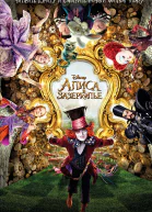 Алиса в Зазеркалье