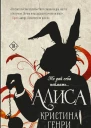 Алиса