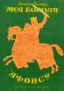 Алисе Виейра Меч короля Афонсу