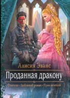 Алисия Эванс Проданная дракону