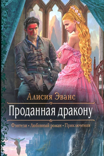 Алисия Эванс Проданная дракону