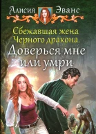 Алисия Эванс Сбежавшая жена Черного дракона Доверься мне или умри