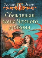 Алисия Эванс Сбежавшая жена Черного дракона