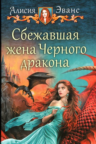 Алисия Эванс Сбежавшая жена Черного дракона