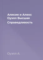 Алисия и Алекс Оуэлл Высшая Справедливость