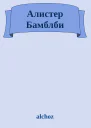 Алистер Бамблби