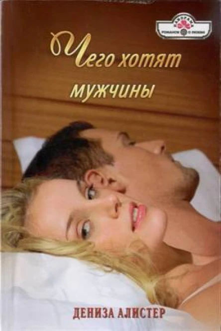 Алистер Дениза Чего хотят мужчины