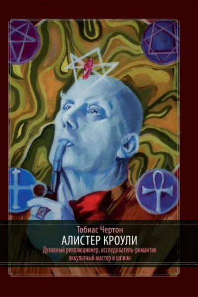 Алистер Кроули