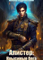 Алистер Крысиные бега