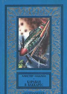 Алистер Маклин Караван в Ваккарес