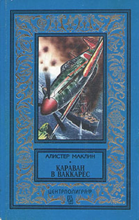 Алистер Маклин Караван в Ваккарес
