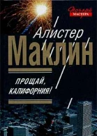 Алистер Маклин Прощай Калифорния