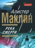 Алистер Маклин Река Смерти