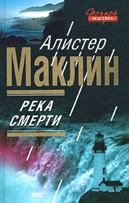 Алистер Маклин Река Смерти