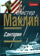 Алистер Маклин Санторин