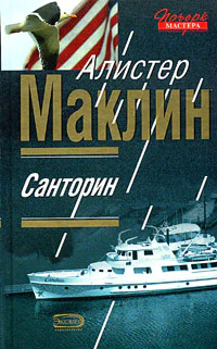 Алистер Маклин Санторин