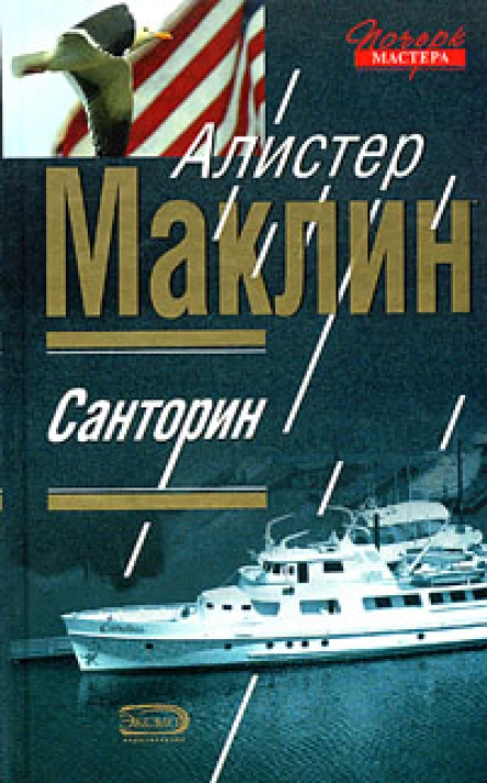 Алистер Маклин Санторин