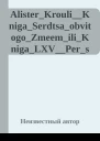 AlisterKrouliKnigaSerdtsaobvitogoZmeemiliKnigaLXVPersanglABleyzMIzdGanga2009g