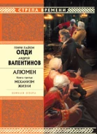 Алюмен Книга третья Механизм жизни
