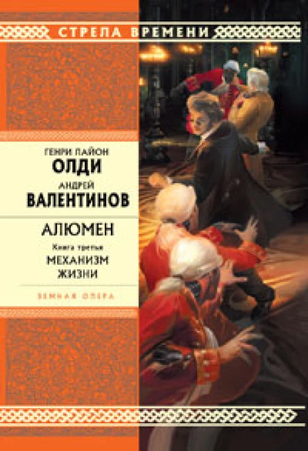 Алюмен Книга третья Механизм жизни