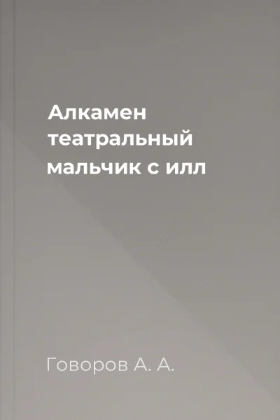 Алкамен  театральный мальчик с илл