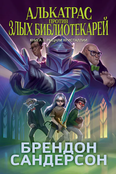 Алькатрас против злых Библиотекарей Книга 3 Рыцари Кристаллии