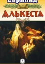 Алькеста