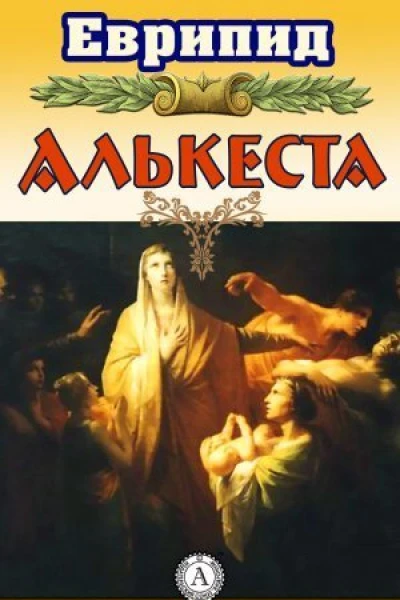 Алькеста