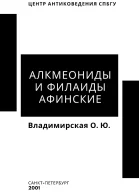 Алкмеониды и Филаиды афинские