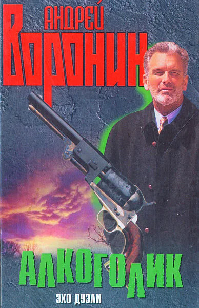 Алкоголик Эхо дуэли