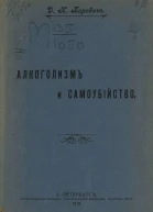 Алкоголизм и самоубийство