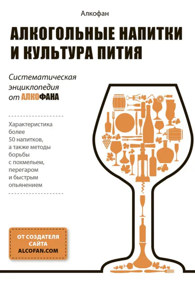 Алкогольные напитки и культура пития Систематическая энциклопедия от Алкофана