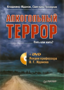 Алкогольный террор Лекции профессора Жданова