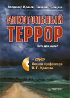 Алкогольный террор Лекции профессора Жданова