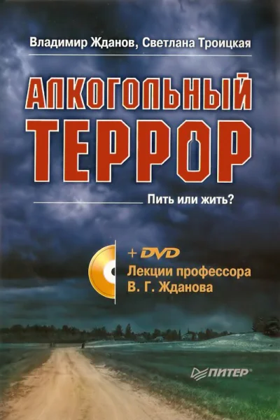 Алкогольный террор Лекции профессора Жданова