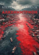 Алкхимитрион