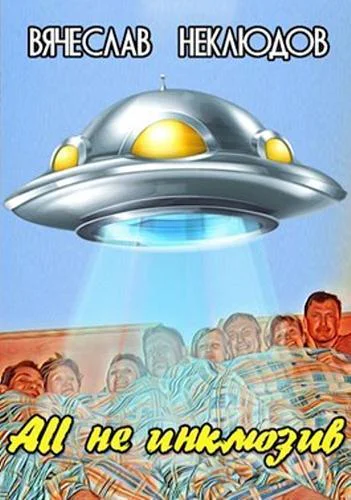 All не инклюзив СИ