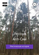 АллСин мистическая история
