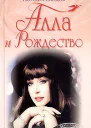 Алла и Рождество