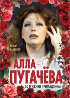 Алла Пугачёва 50 мужчин Примадонны