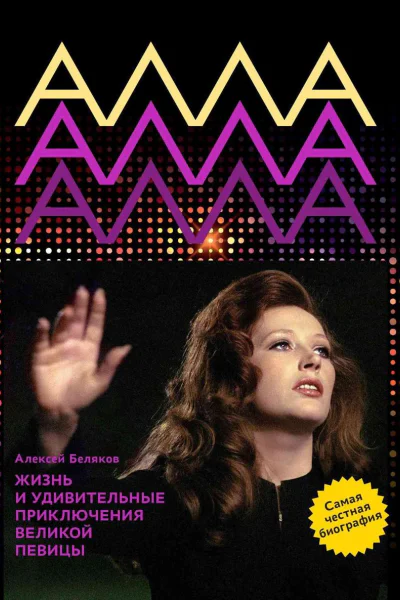 Алла Пугачева Жизнь и удивительные приключения певицы