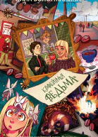 Алла Вологжанина Кофейная ведьма