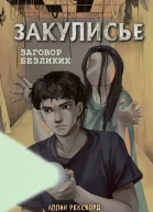 Аллан Рексворд Закулисье Заговор безликих