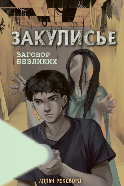 Аллан Рексворд Закулисье Заговор безликих