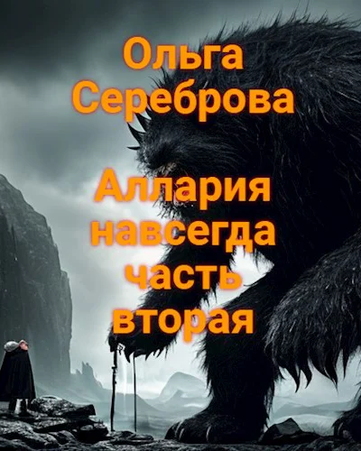 Аллария навсегда Часть 2