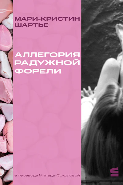 Аллегория радужной форели