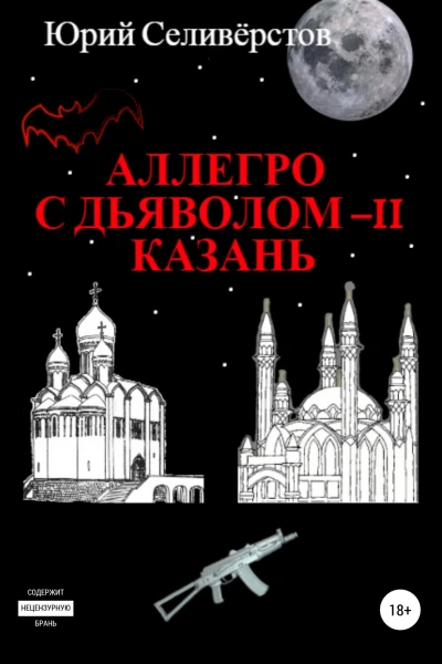 Аллегро с Дьяволом  II Казань