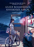 Аллея волшебных книжных лавок  Ким Сора Ли Чжин Им Чжихён Чон Мёнсоп и др